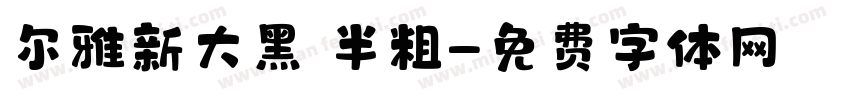 尔雅新大黑 半粗字体转换